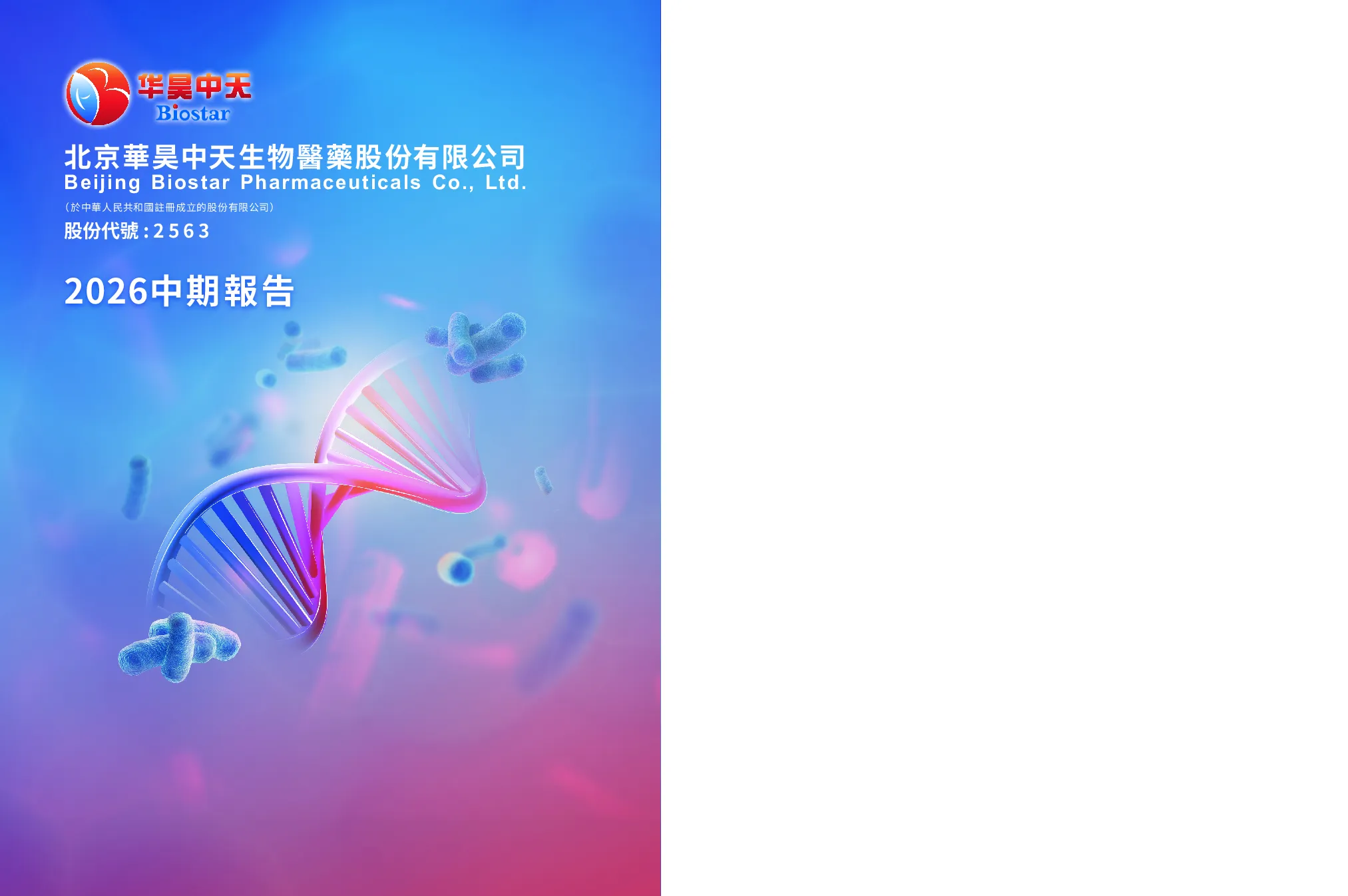 华昊中天医药-B2026中期报告