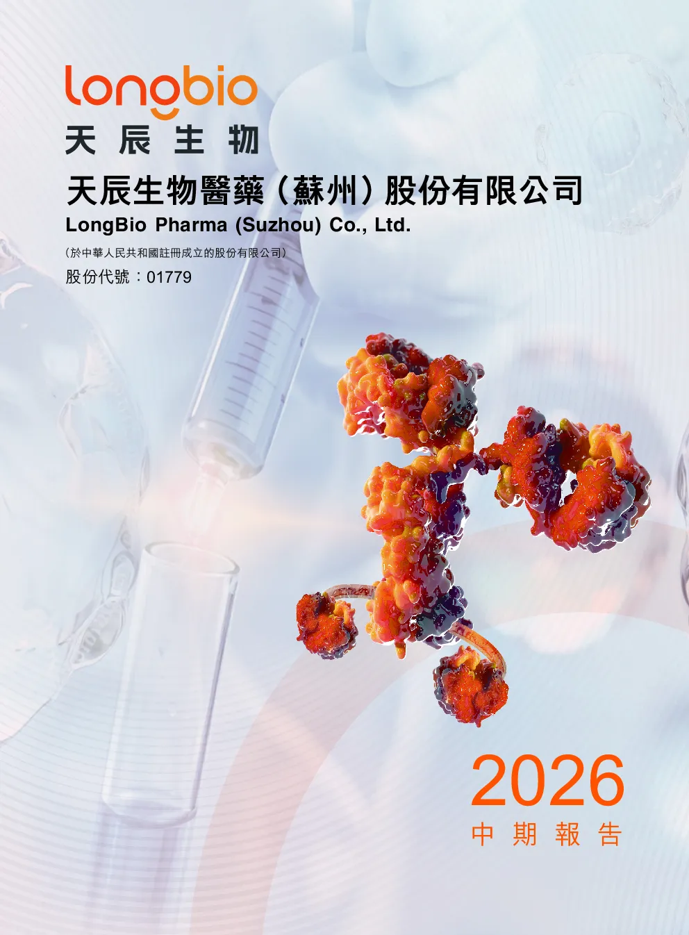 天辰生物-B2026 中期报告