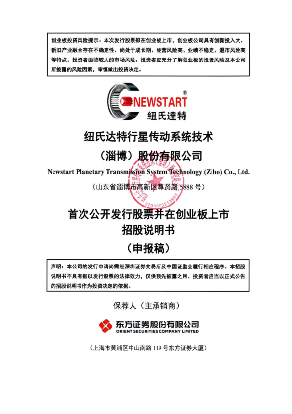纽氏达特行星传动系统技术（淄博）股份有限公司招股说明书(申报稿)