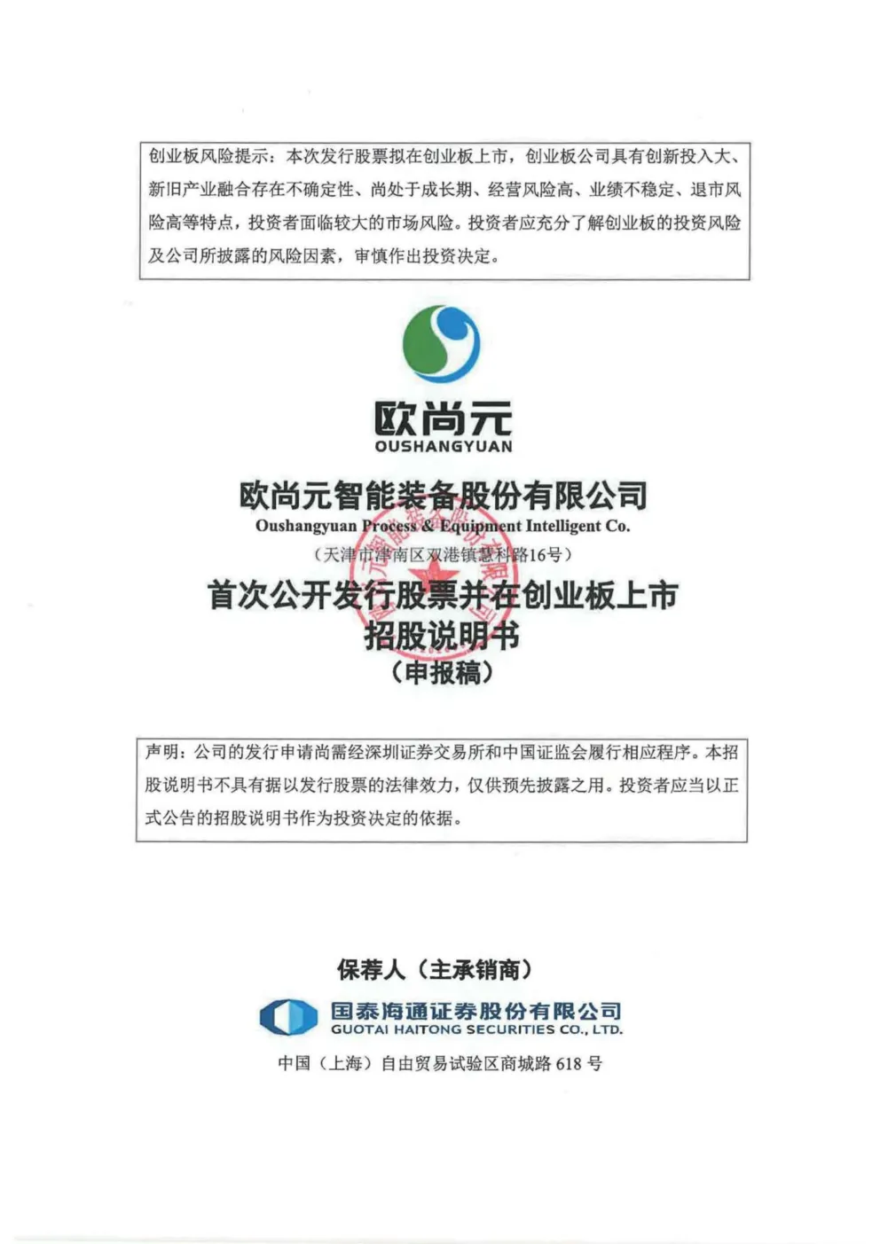 欧尚元智能装备股份有限公司招股说明书(申报稿)