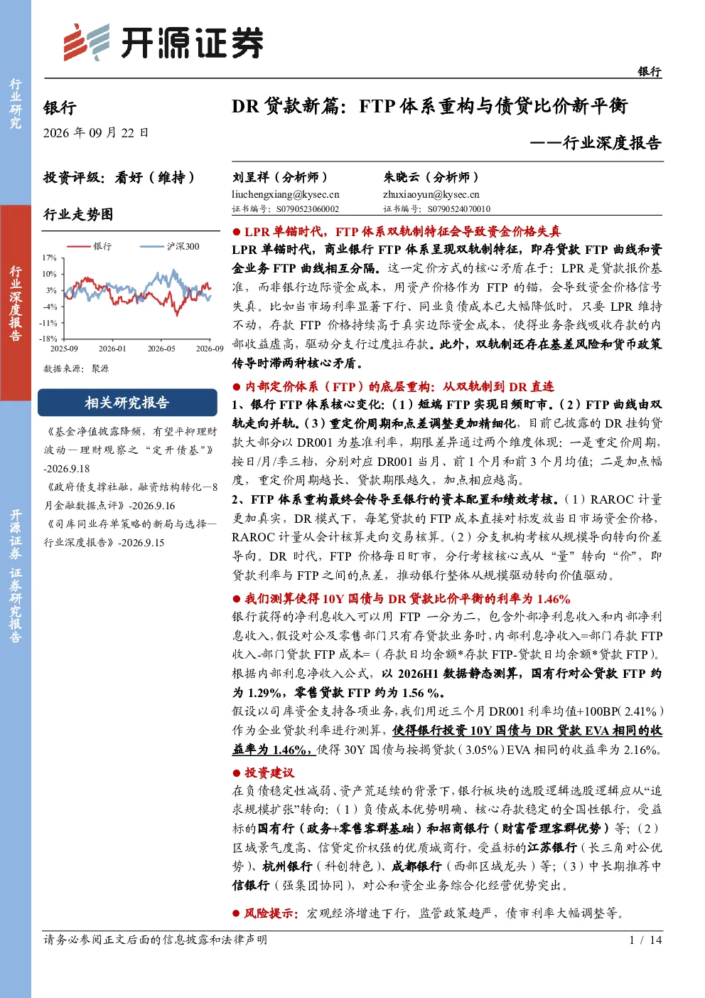 银行行业深度报告：DR贷款新篇：FTP体系重构与债贷比价新平衡