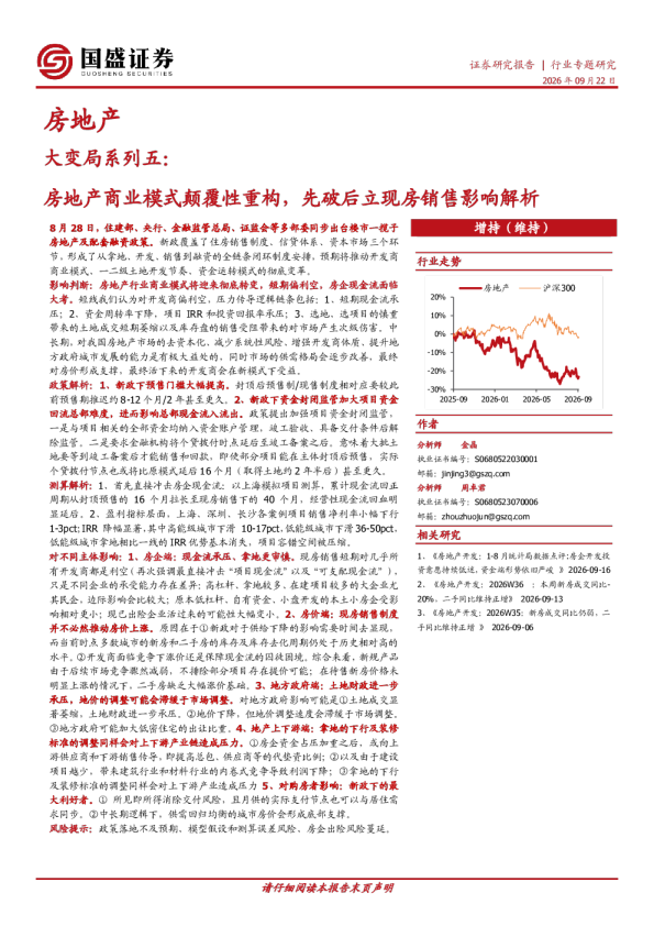 大变局系列五：房地产商业模式颠覆性重构，先破后立现房销售影响解析