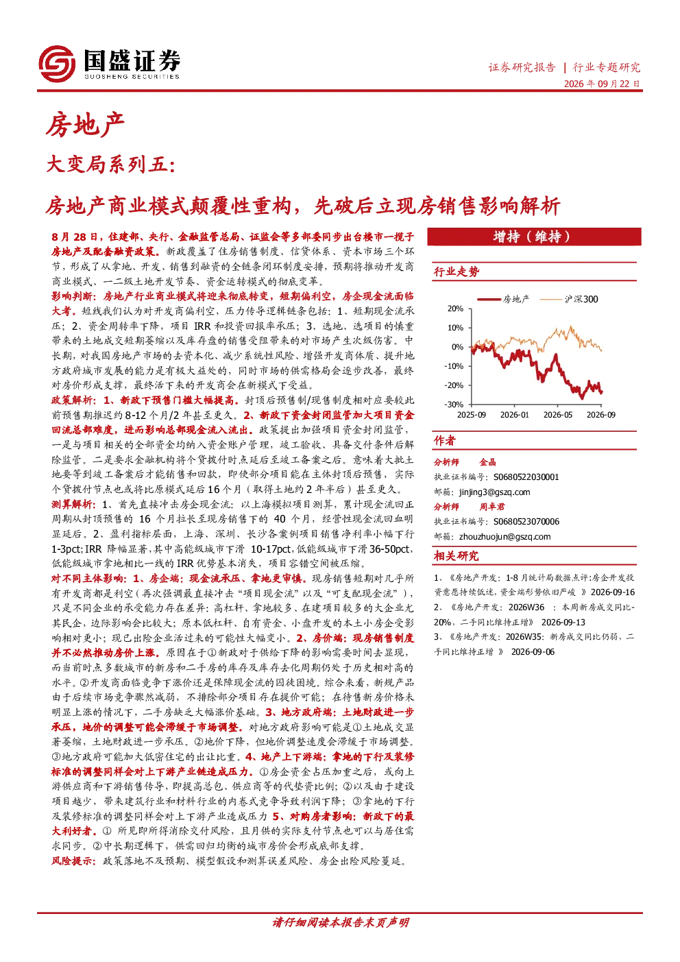 大变局系列五：房地产商业模式颠覆性重构，先破后立现房销售影响解析