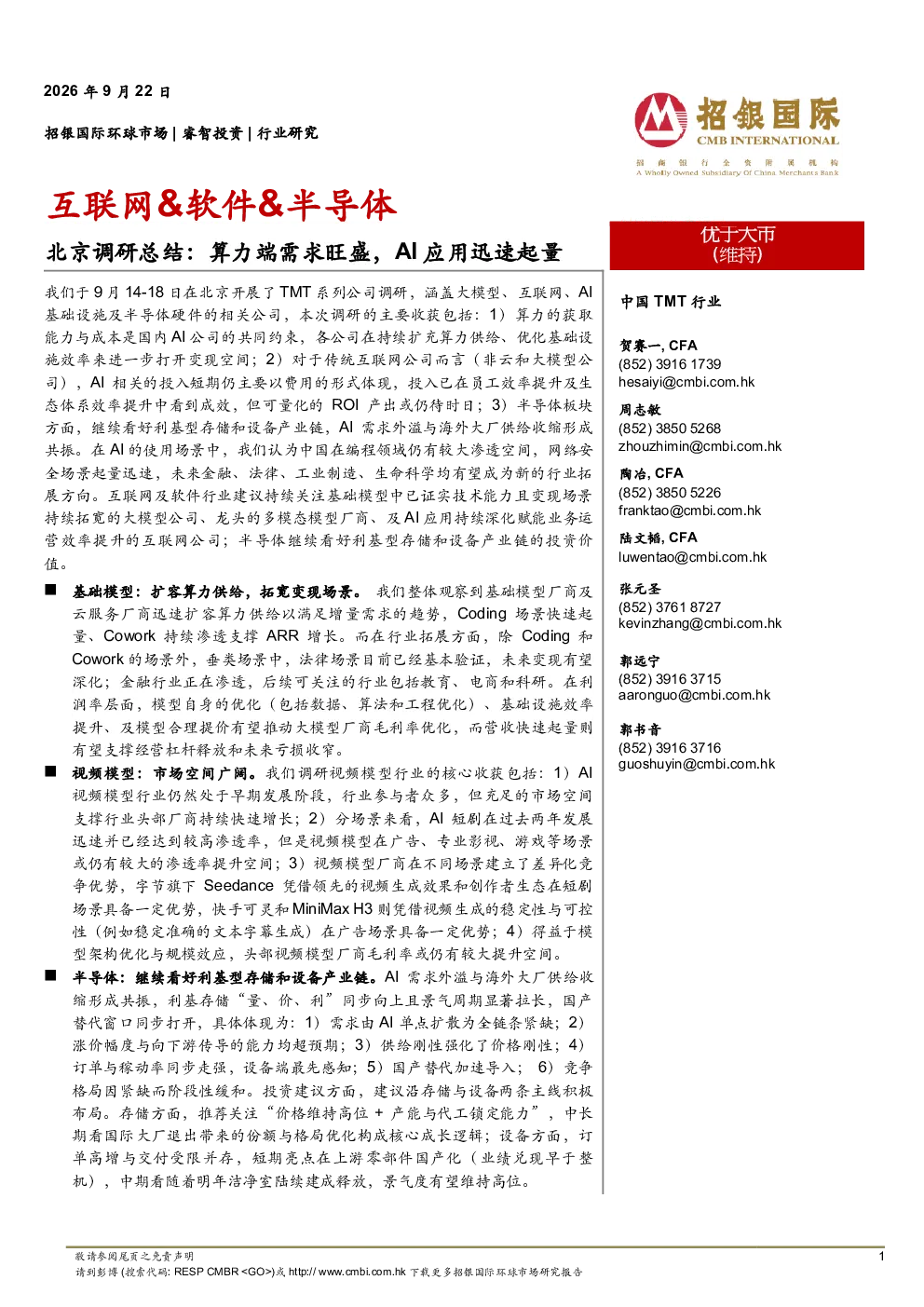 互联网&软件&半导体：北京调研总结：算力端需求旺盛，AI应用迅速起量