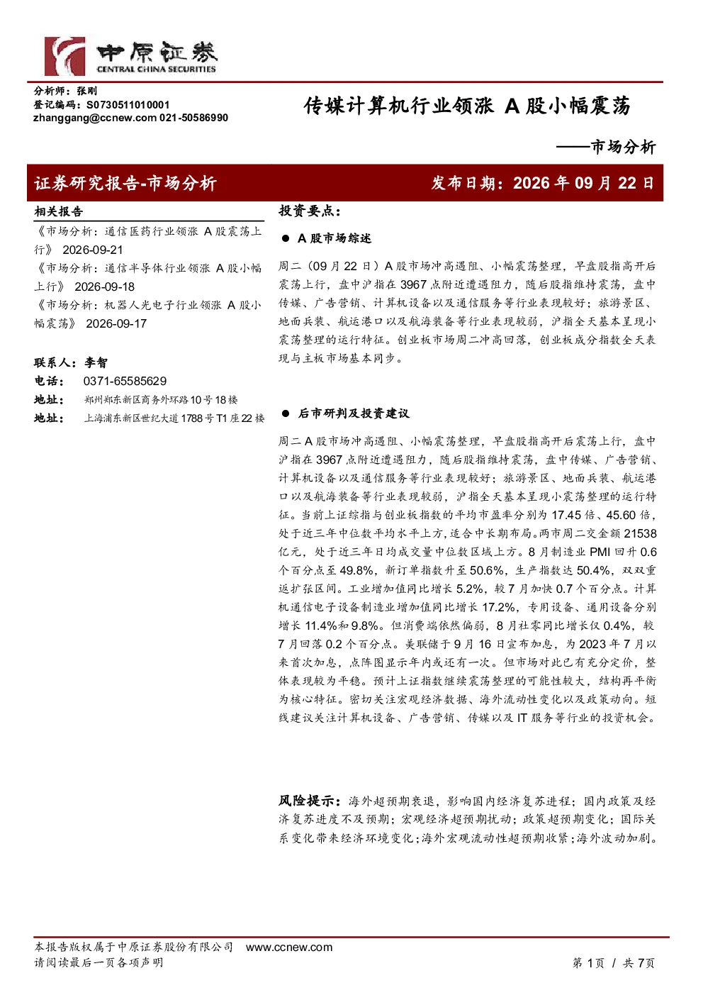 市场分析：传媒计算机行业领涨，A股小幅震荡