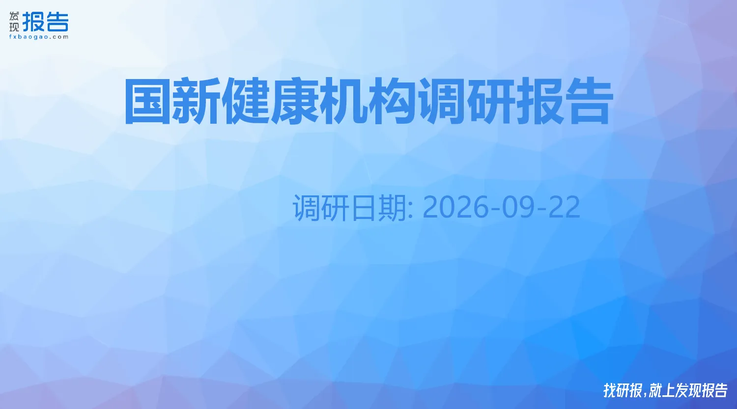 国新健康机构调研纪要