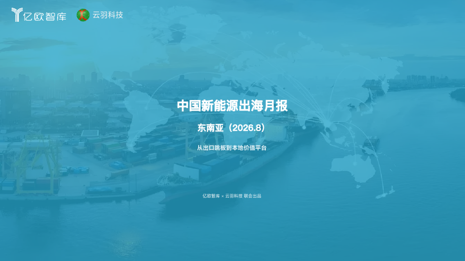 | 中国新能源出海月报-东南亚（2026.8）