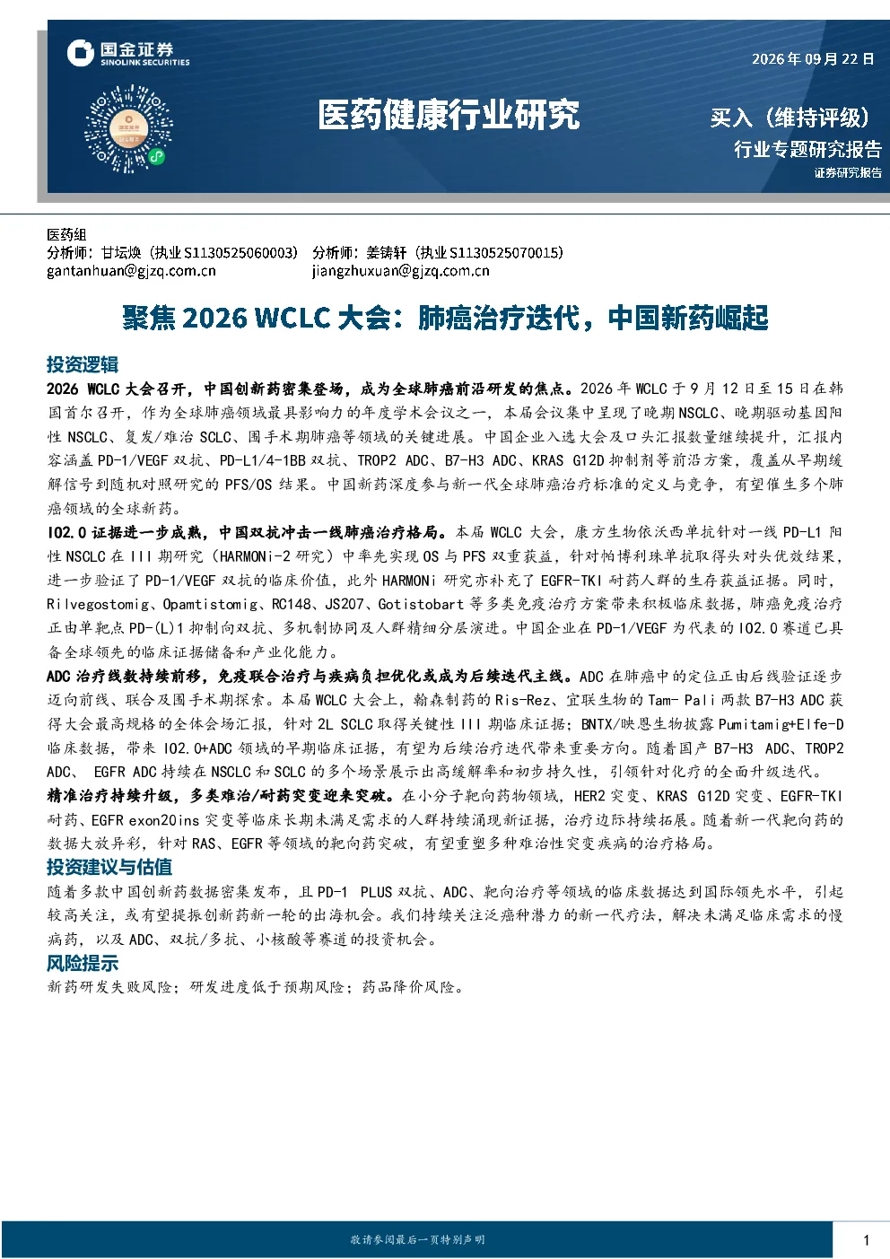 医药健康行业研究：聚焦2026 WCLC大会：肺癌治疗迭代，中国新药崛起