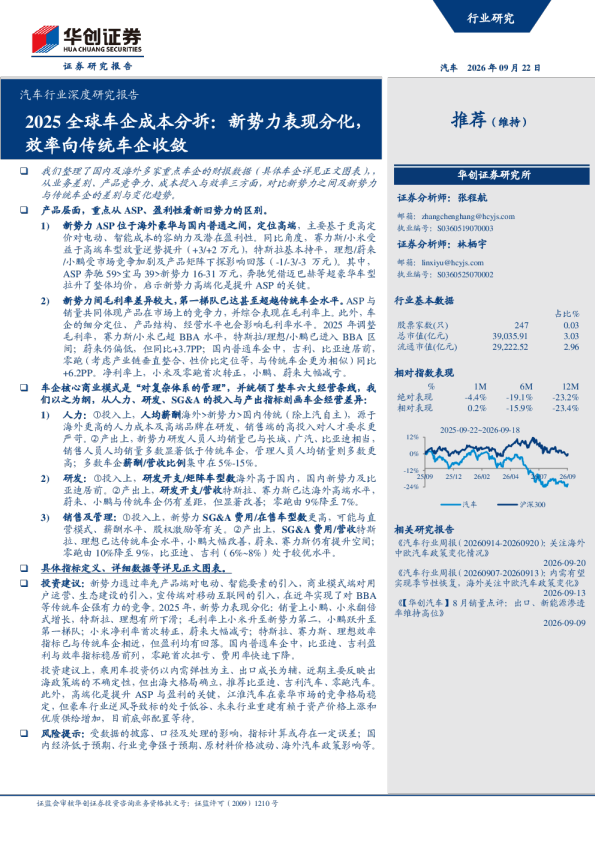 汽车行业深度研究报告：2025 全球车企成本分折：新势力表现分化，效率向传统车企收敛