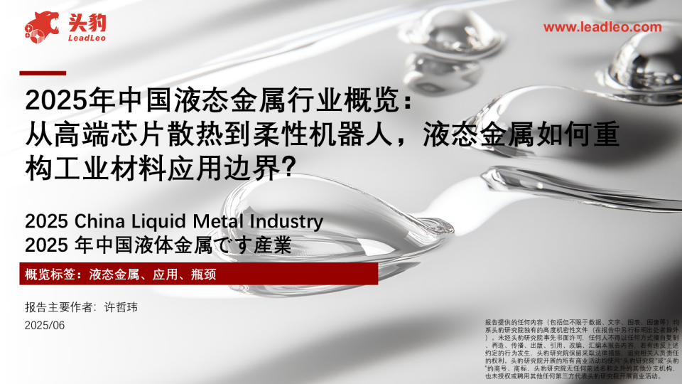 2025年中国液态金属行业概览从高端芯片散热到柔性机器人，液态金属如何重构工业材料应用边界？