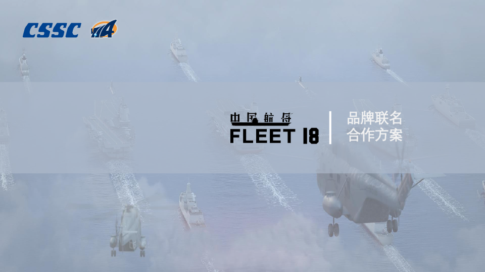 中船文创品牌联名合作方案【文创】