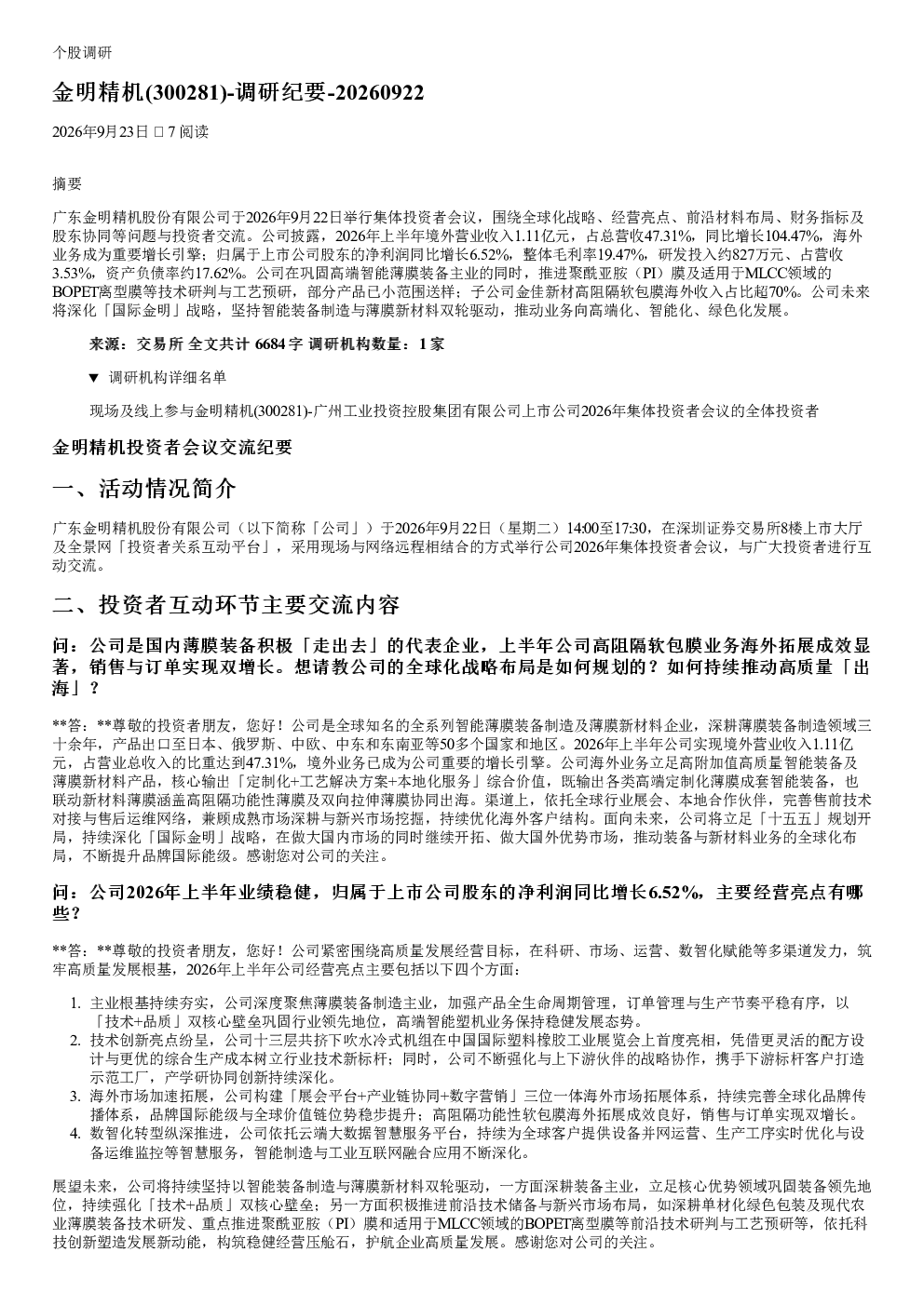 金明精机300281调研纪要