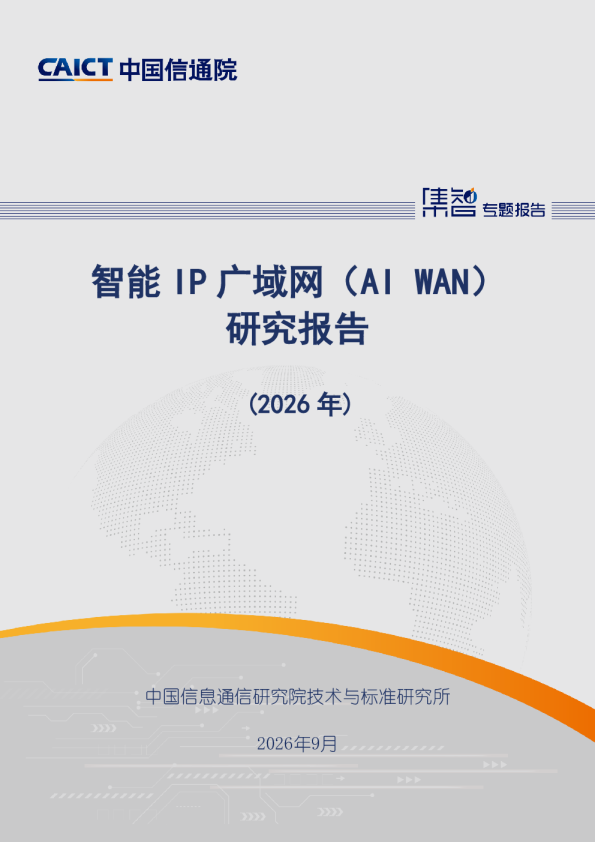 智能IP广域网（AI WAN）研究报告(2026年)