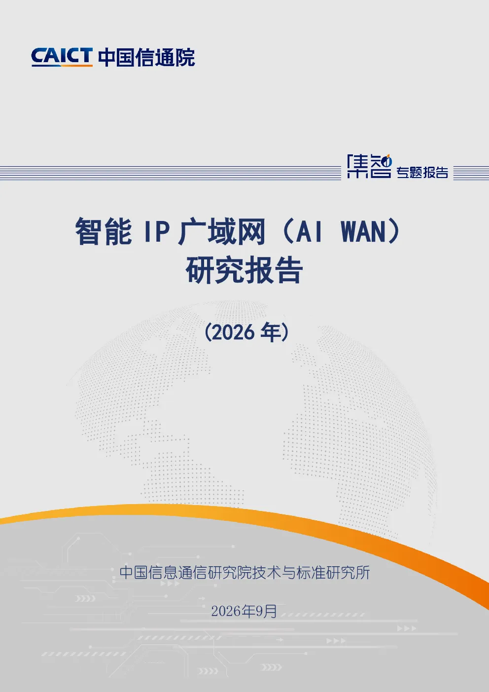智能IP广域网（AI WAN）研究报告(2026年)