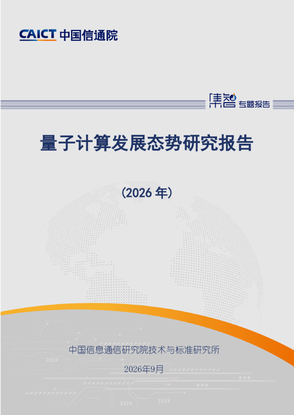 量子计算发展态势研究报告(2026年)
