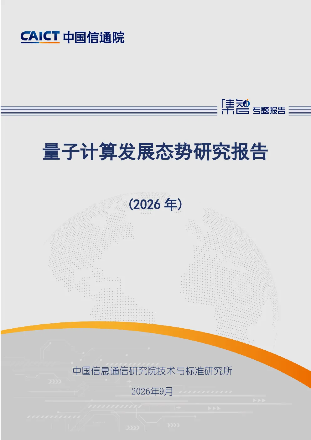 量子计算发展态势研究报告(2026年)