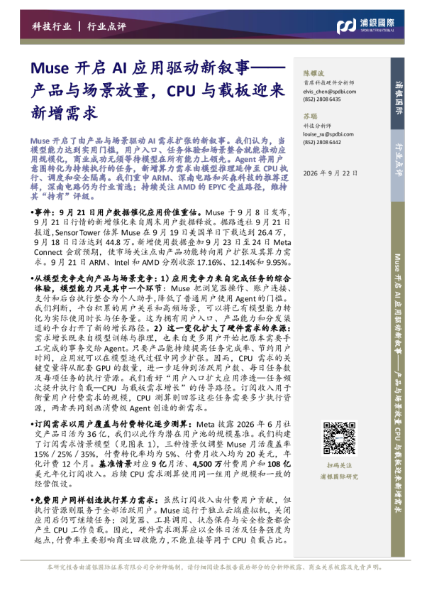 Muse开启AI应用驱动新叙事——产品与场景放量，CPU与载板迎来新增需求