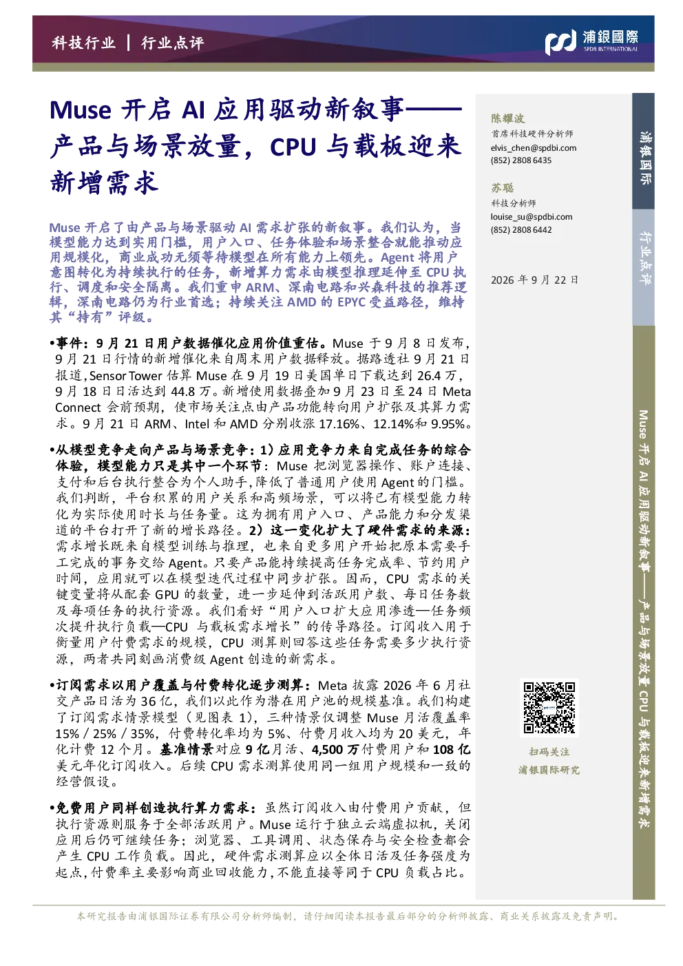 Muse开启AI应用驱动新叙事——产品与场景放量，CPU与载板迎来新增需求