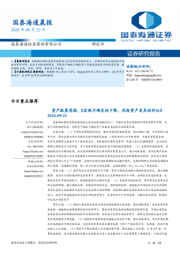 国泰海通证券晨报