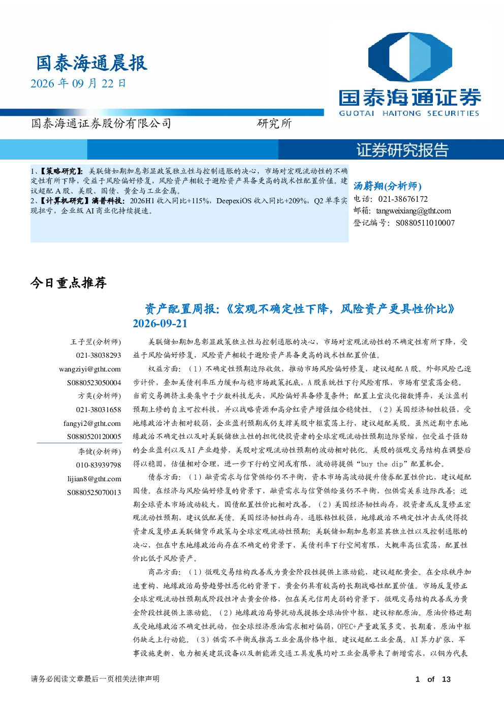 国泰海通证券晨报