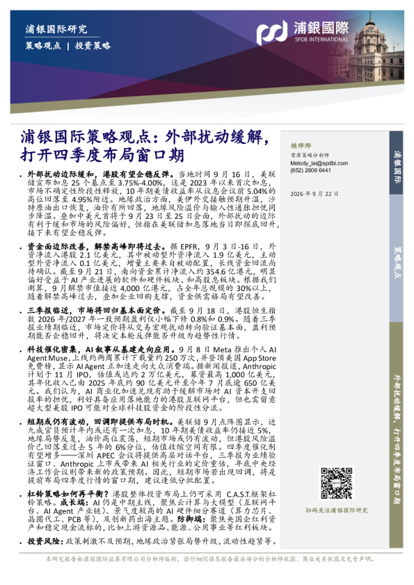 浦银国际策略观点：外部扰动缓解，打开四季度布局窗口期