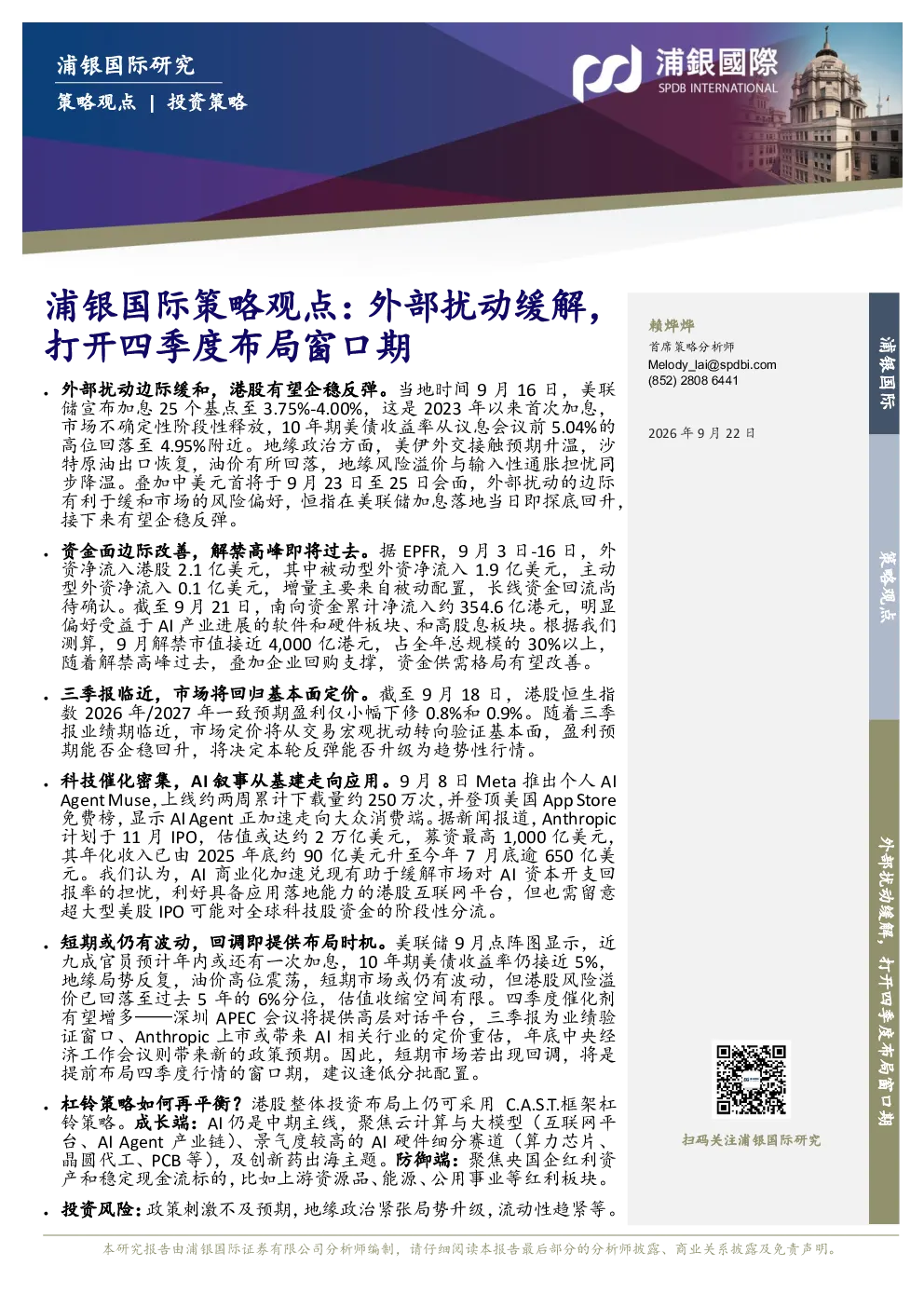 浦银国际策略观点：外部扰动缓解，打开四季度布局窗口期