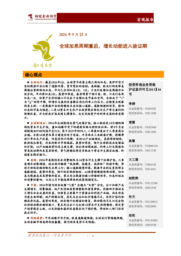 宏观报告：全球加息周期重启，增长动能进入验证期