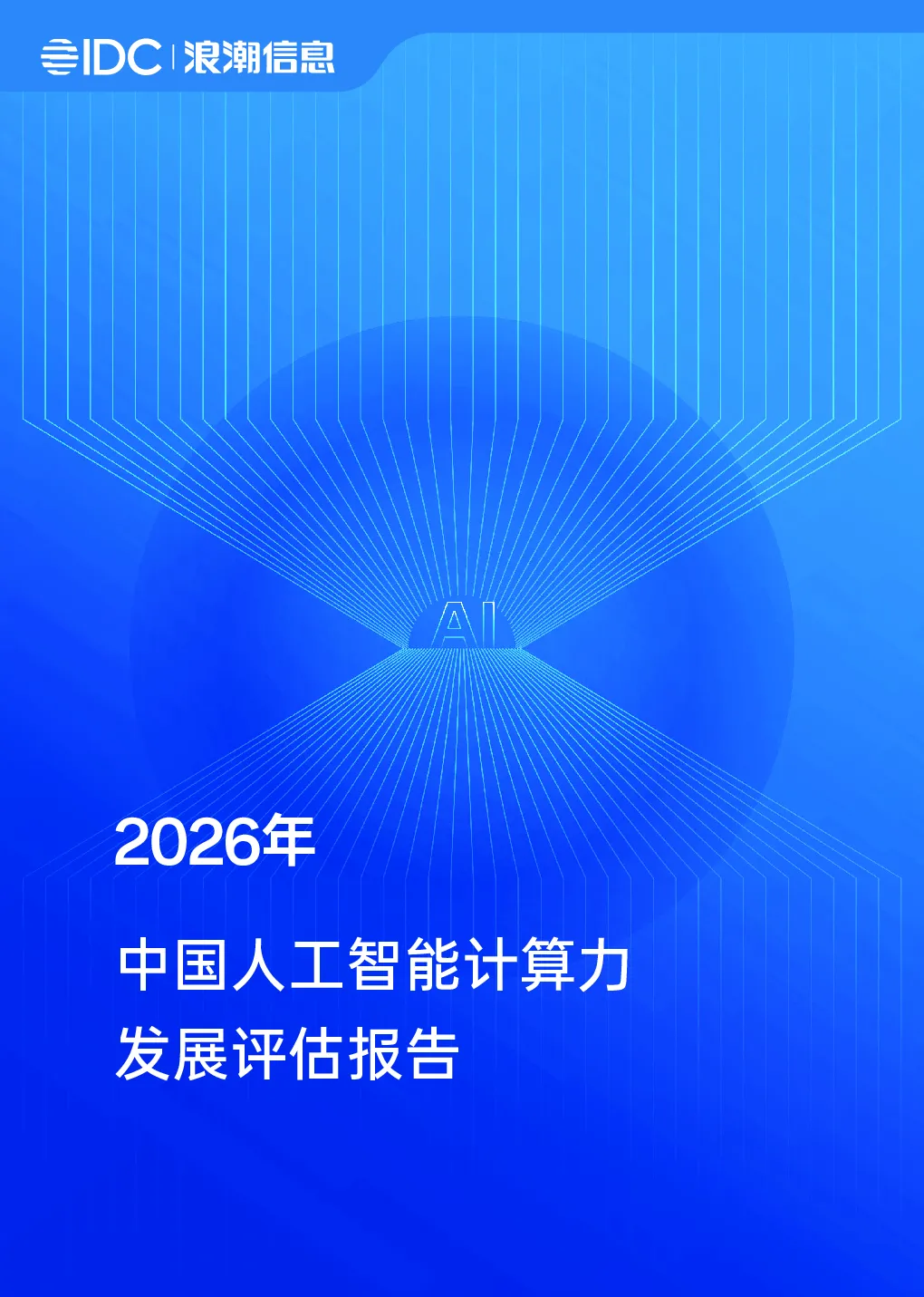2026年中国人工智能计算力发展评估报告