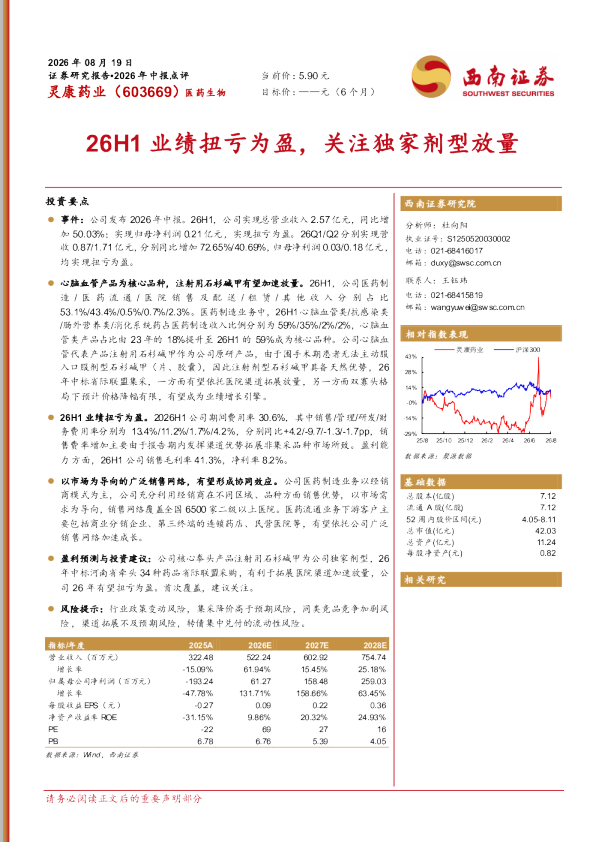 2026年中报点评：26H1业绩扭亏为盈，关注独家剂型放量