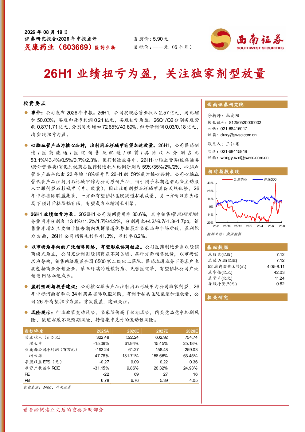 2026年中报点评：26H1业绩扭亏为盈，关注独家剂型放量