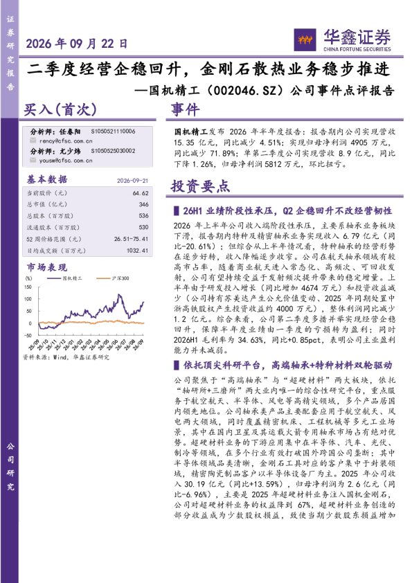 公司事件点评报告：二季度经营企稳回升，金刚石散热业务稳步推进