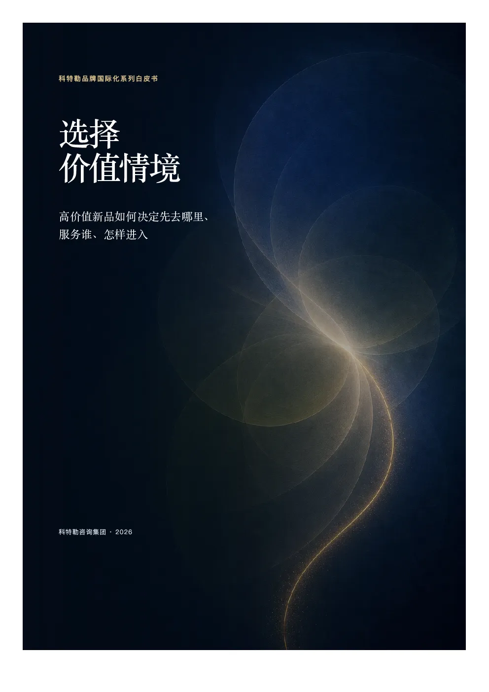 科特勒咨询：品牌国际化系列白皮书（二）选择价值情境