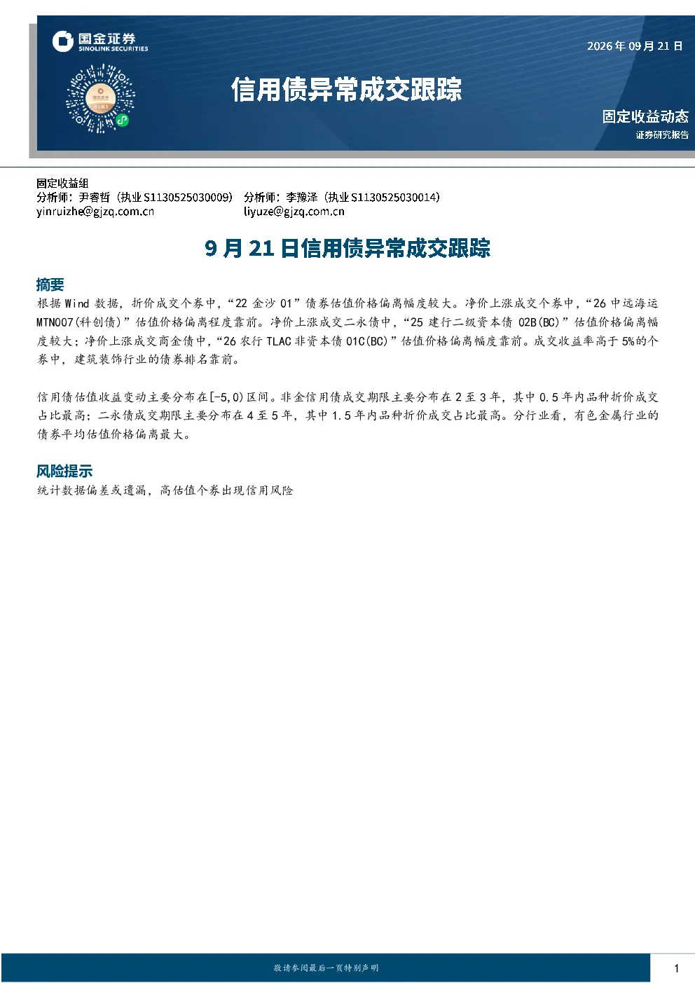9月21日信用债异常成交跟踪