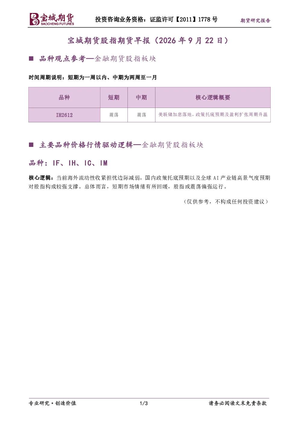 宝城期货股指期货早报（2026年9月22日）