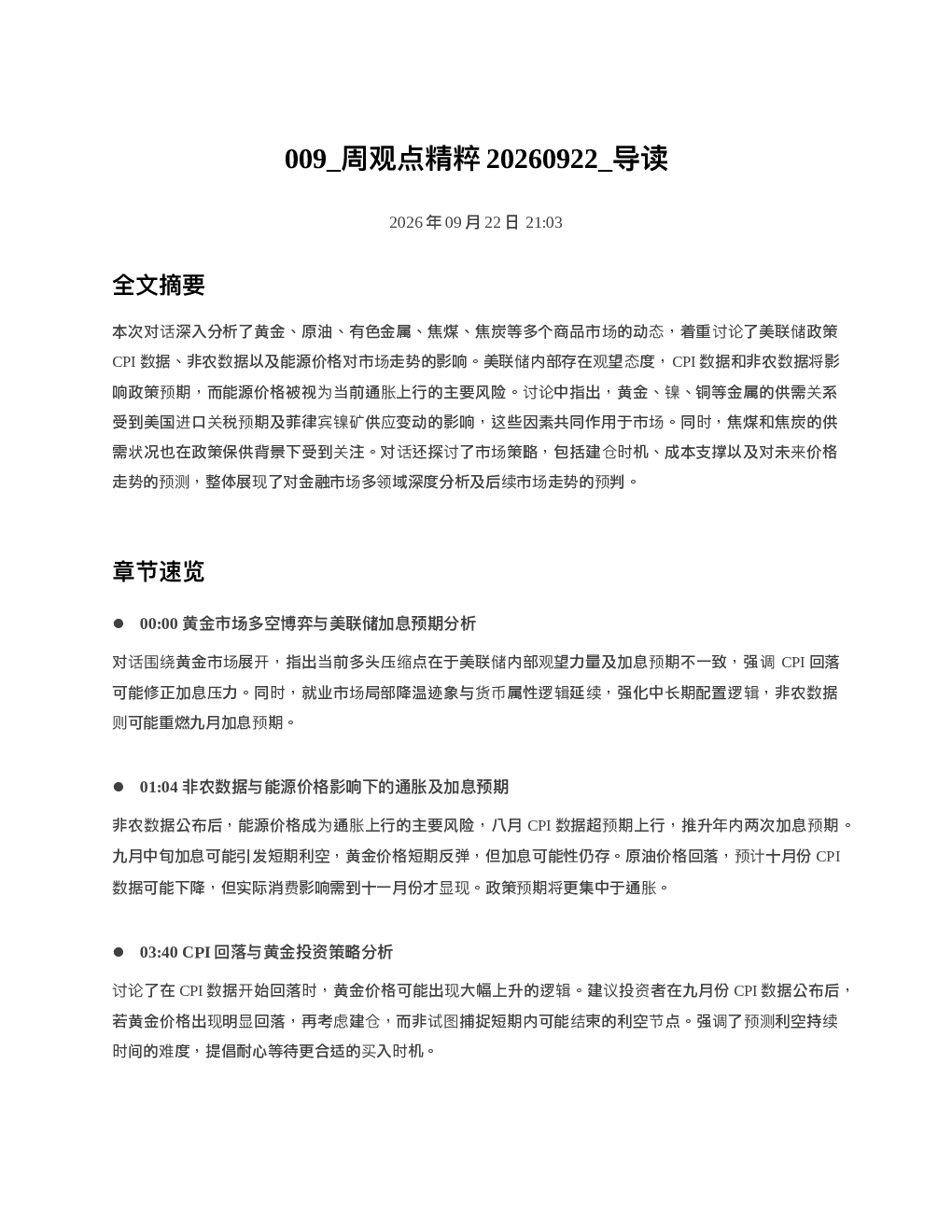 周观点精粹20260922 导读