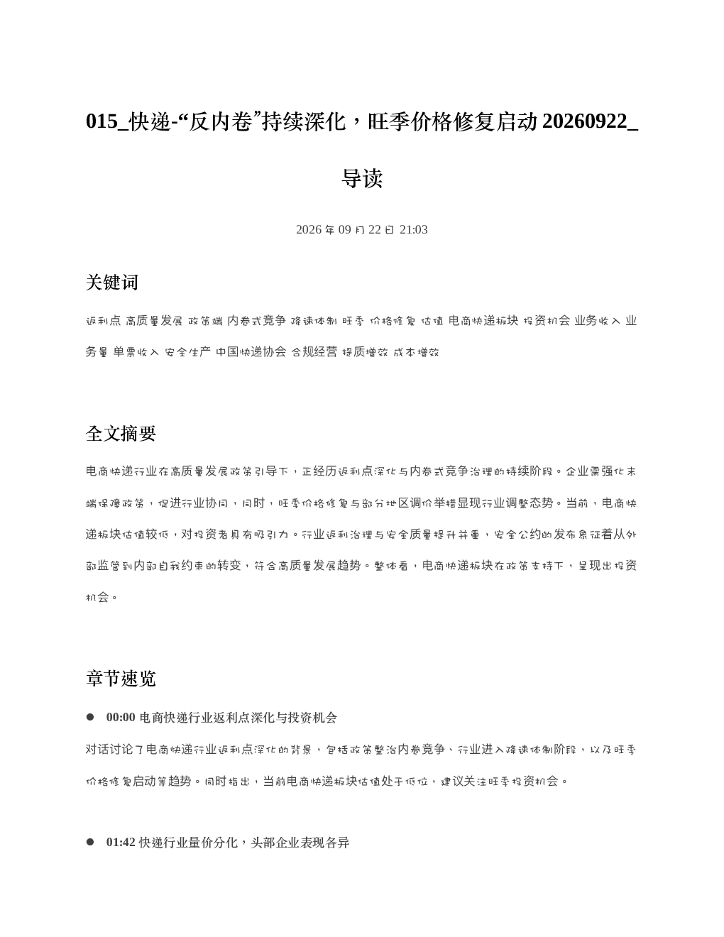 快递-反内卷持续深化旺季价格修复启动20260922 导读