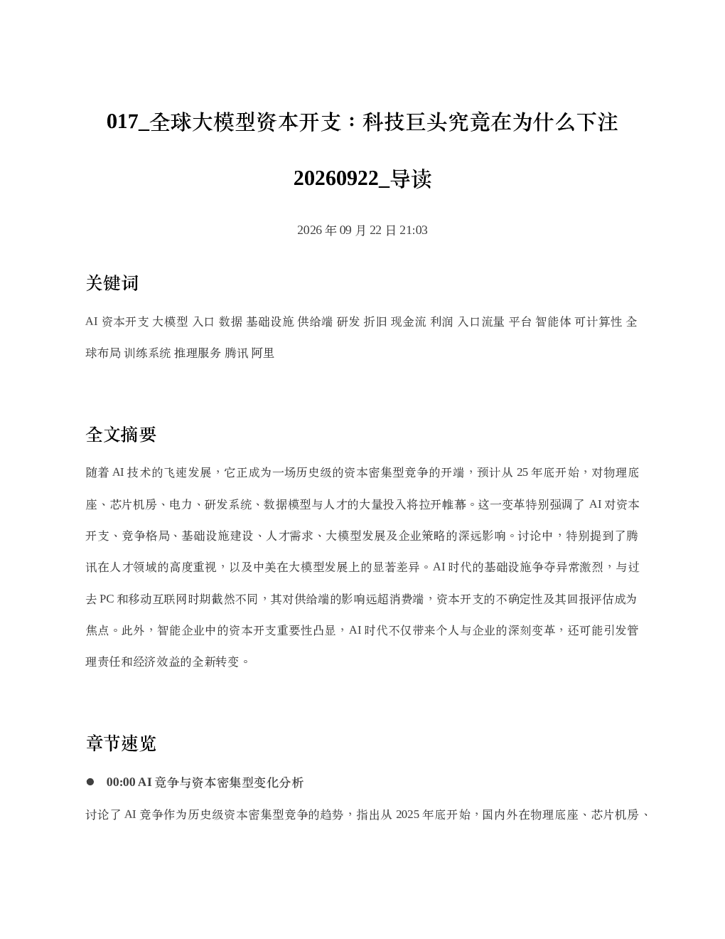 全球大模型资本开支科技巨头究竟在为什么下注20260922 导读