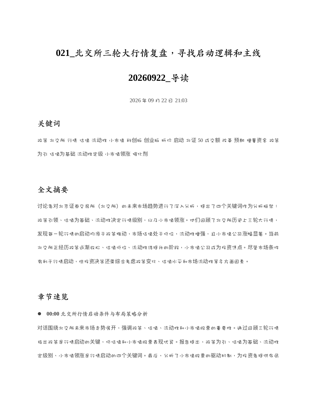 北交所三轮大行情复盘寻找启动逻辑和主线20260922 导读