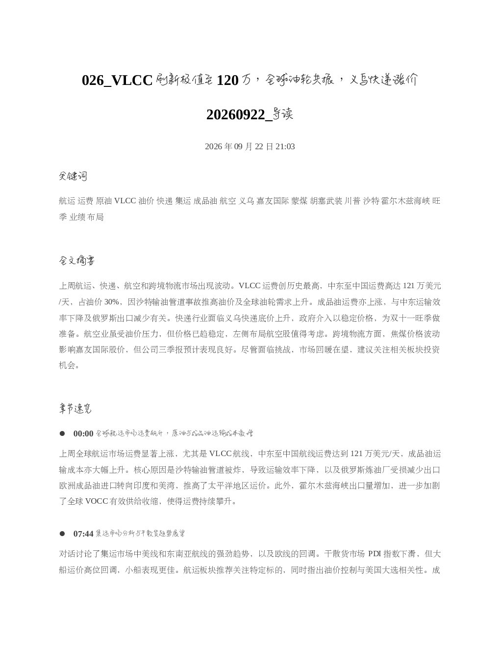 VLCC刷新极值至120万全球油轮共振义乌快递涨价20260922 导读