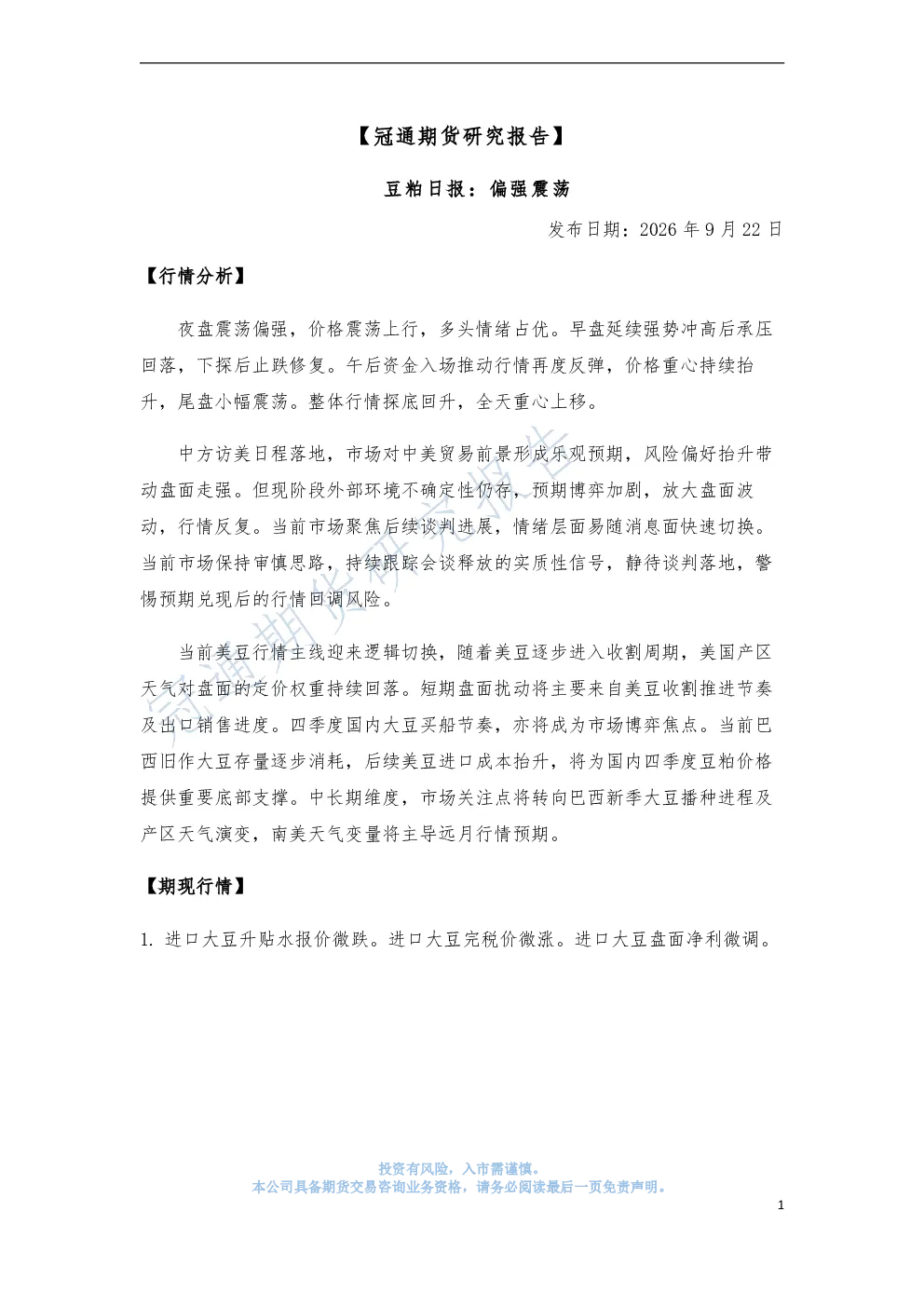 豆粕日报：偏强震荡