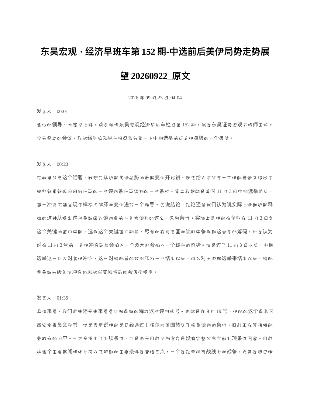 东吴宏观经济早班车第152期-中选前后美伊局势走势展望20260922 原文
