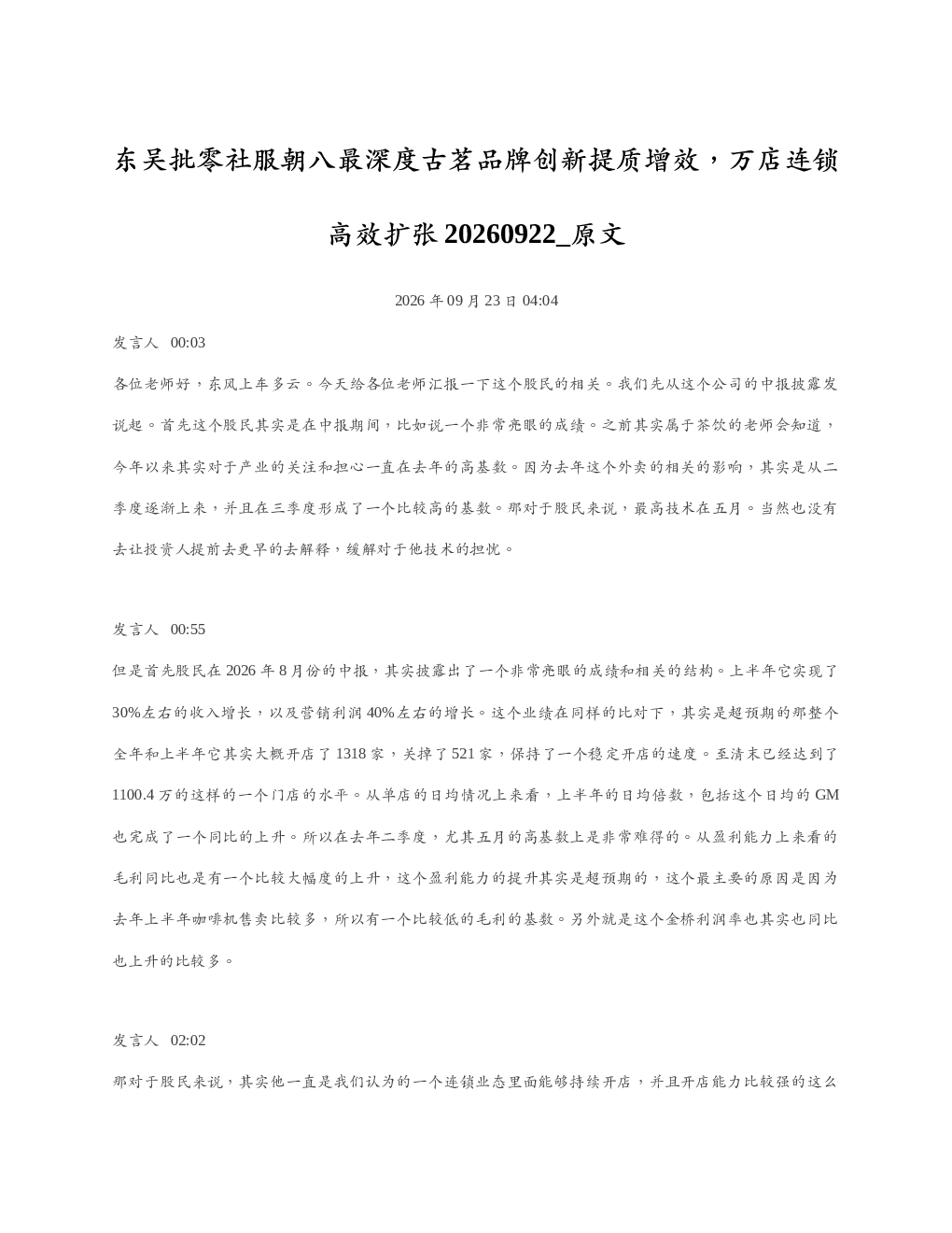 东吴批零社服朝八最深度古茗品牌创新提质增效万店连锁高效扩张20260922 原文
