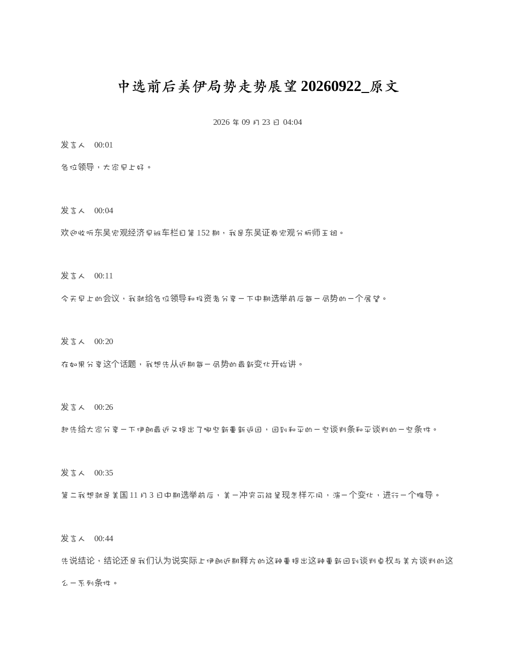 中选前后美伊局势走势展望20260922 原文