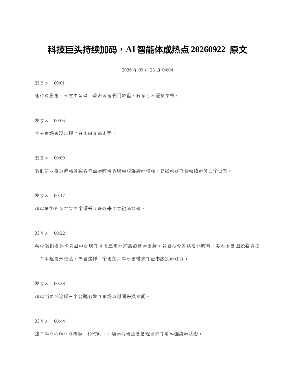 科技巨头持续加码AI智能体成热点20260922 原文