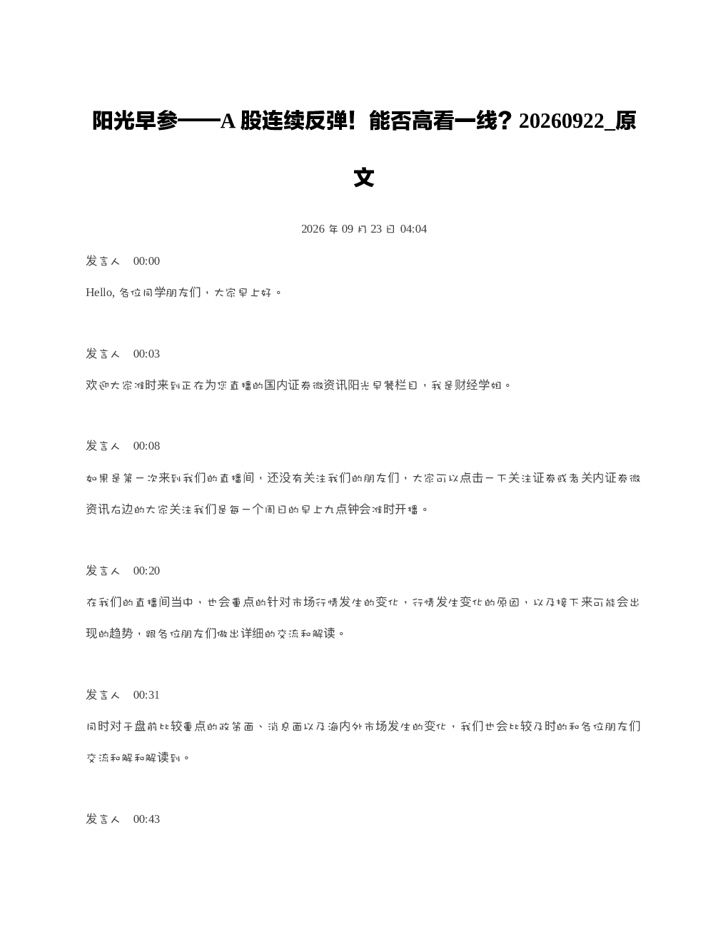 阳光早参A股连续反弹能否高看一线20260922 原文
