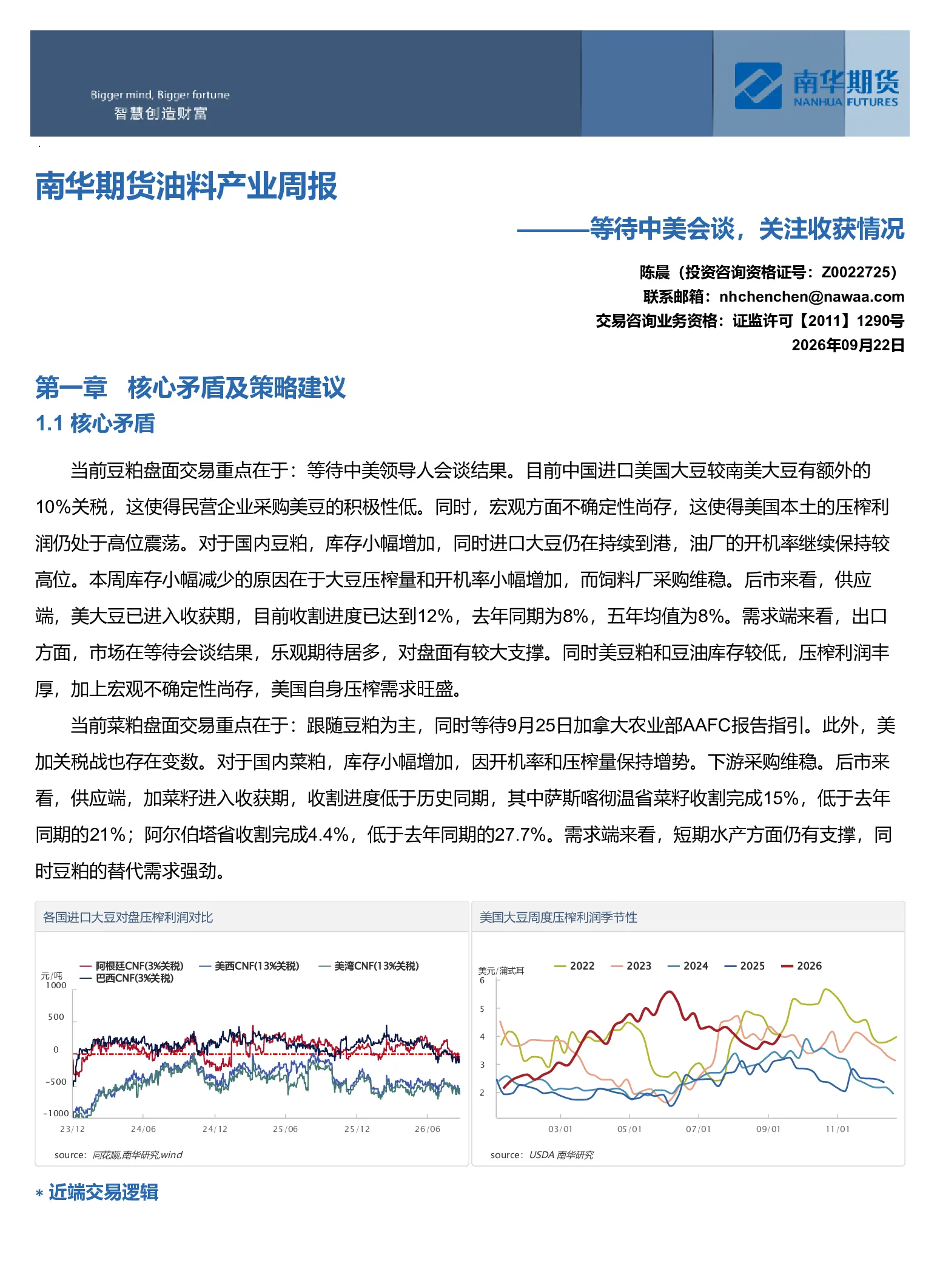 南华期货油料产业周报——等待中美会谈，关注收获情况