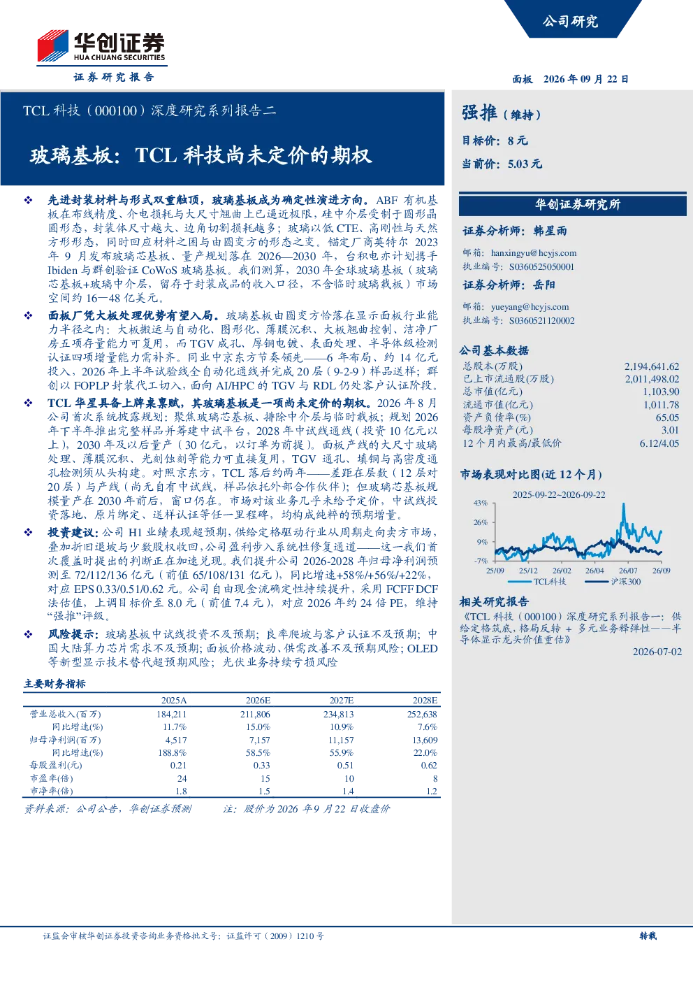 TCL科技(000100)深度研究系列报告二：玻璃基板，TCL科技尚未定价的期权