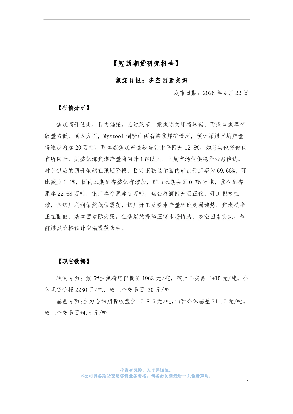 焦煤日报：多空因素交织