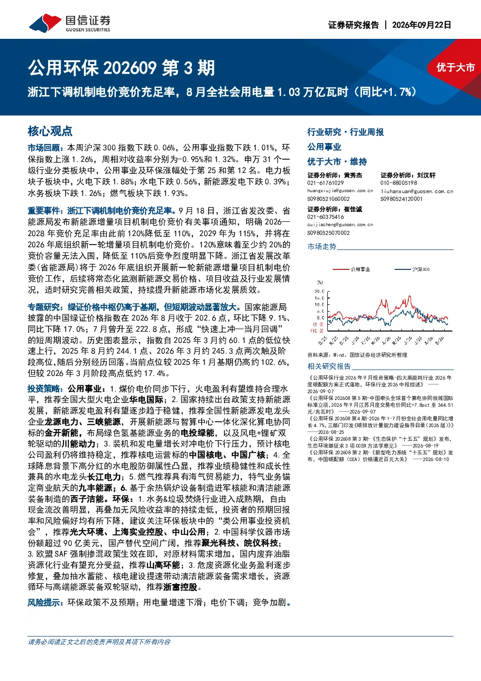 公用环保202609第3期浙江下调机制电价竞价充足率，8月全社会用电量1.03万亿瓦时