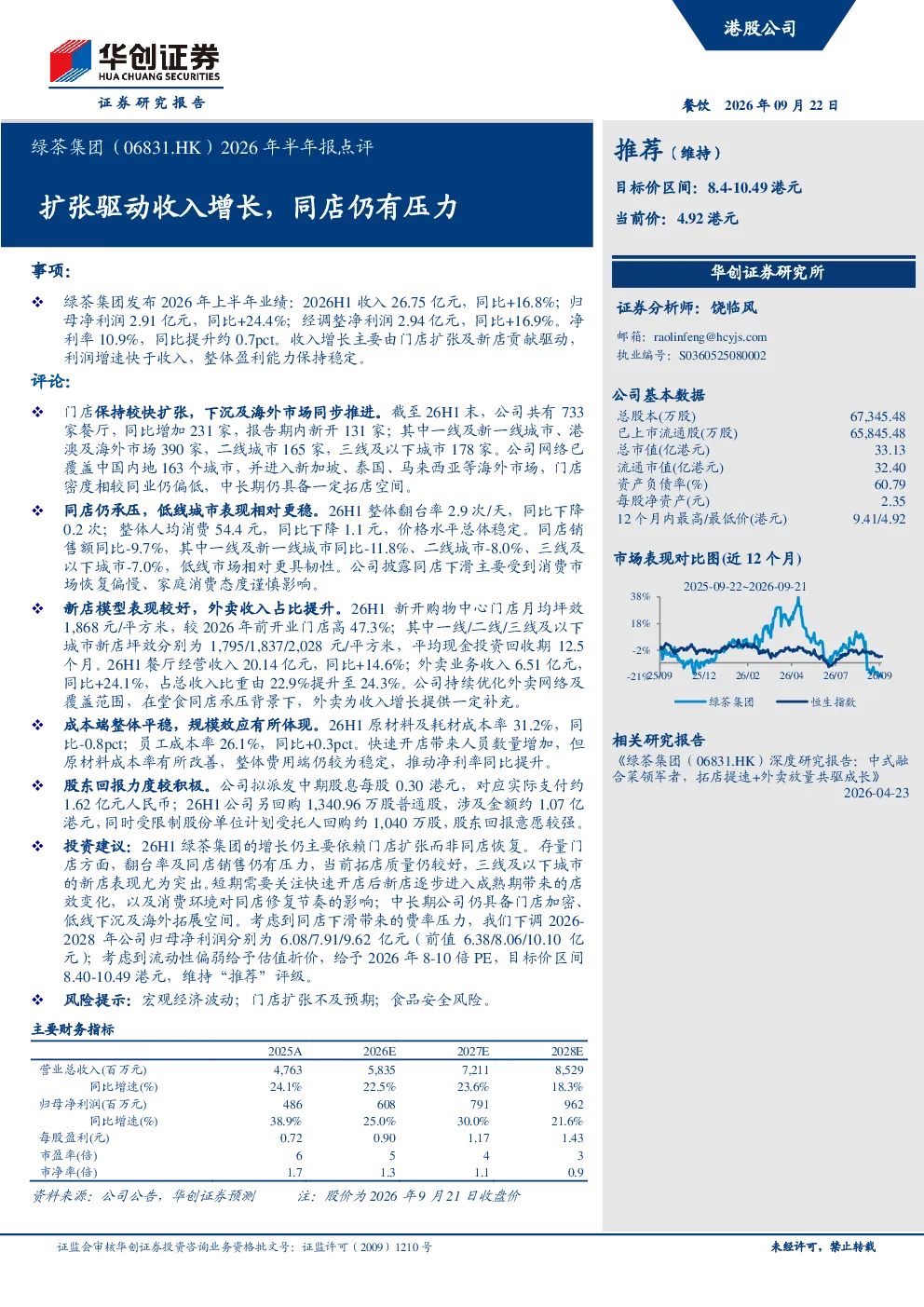 绿茶集团（06831.HK）2026年半年报点评：扩张驱动收入增长，同店仍有压力